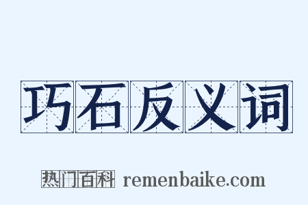 巧石反义词是什么意思的图片